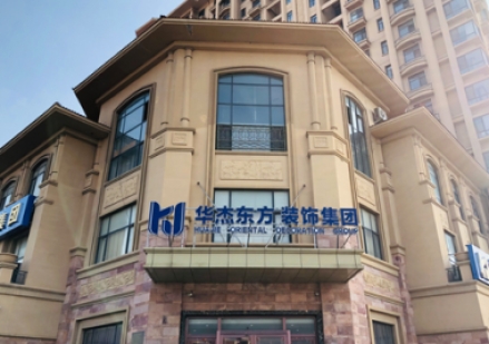 黃島華杰東方怎么樣？