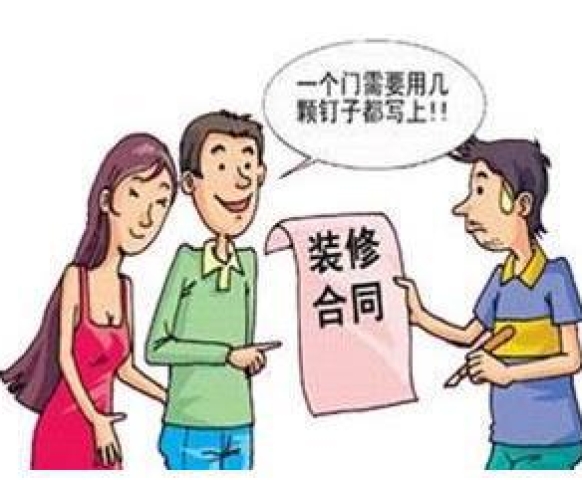 如何審查裝修合同？這幾點(diǎn)要牢記！